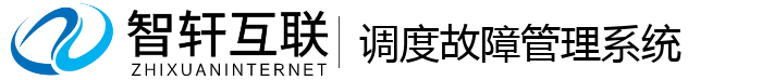 调度故障管理系统